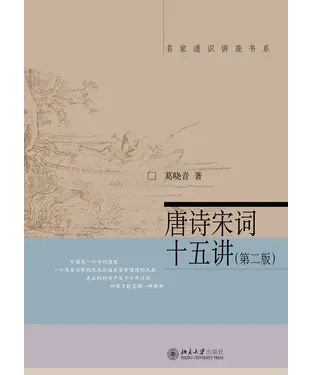 書封 唐诗宋词十五讲（第二版）