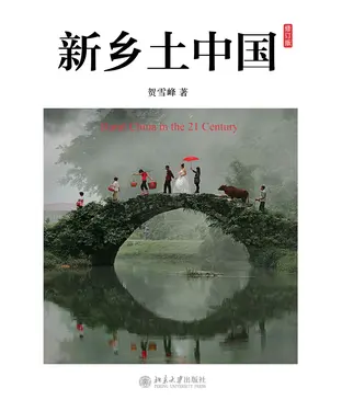 書封 新乡土中国（修订版）