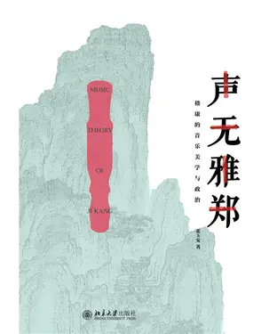 書封 声无雅郑：嵇康的音乐美学与政治