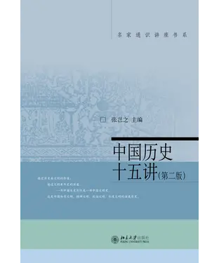 書封 中国历史十五讲（第二版）