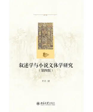 書封 叙述学与小说文体学研究（第四版）