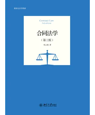 書封 合同法学（第三版）