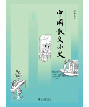 書封 中国散文小史