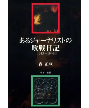 書封 あるジャーナリストの敗戦日記（1945－1946）