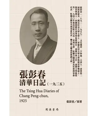 書封 張彭春清華日記（1925）