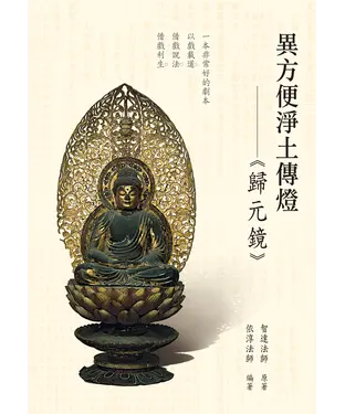 書封 異方便淨土傳燈：歸元鏡