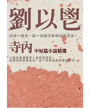 書封 寺內