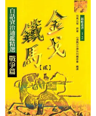 書封 金戈鐵馬（二）：白話資治通鑑精選戰爭篇