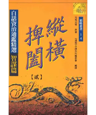 書封 縱橫捭闔（二）：白話資治通鑑精選智謀篇