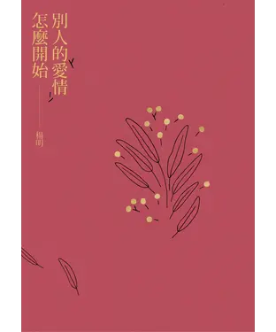 書封 別人的愛情怎麼開始