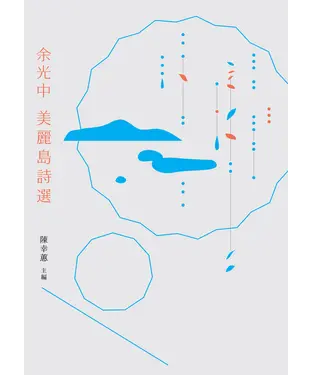 書封 余光中美麗島詩選