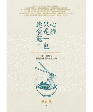 書封 心經只是一包速食麵
