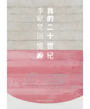 書封 我的二十世紀：李歐梵回憶錄
