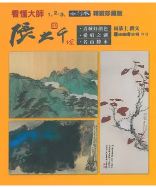 書封 張大千：青城好顏色、愛痕之湖、名山勝水（精裝合訂本）