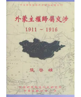 書封 外蒙主權歸屬交涉〈1911─1916〉