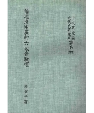 書封 論晚清兩廣的天地會政權〈1854─1864〉