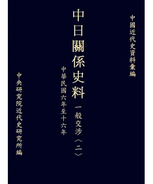 書封 中日關係史料一般交涉〈二〉：民國六至十六年