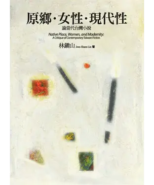 書封 原鄉‧女性‧現代性