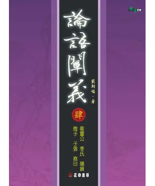 書封 論語闡義〈四〉衛靈公季氏陽貨微子子張堯曰