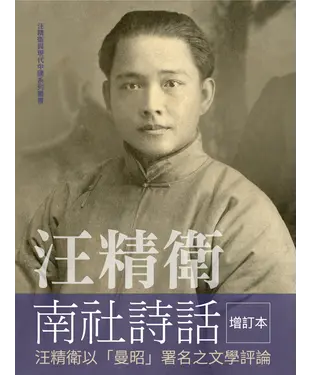 書封 汪精衛南社詩話：汪精衛以「曼昭」署名之文學評論