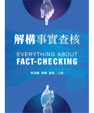 書封 解構事實查核
