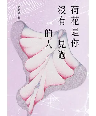 書封 荷花是你沒有見過的人