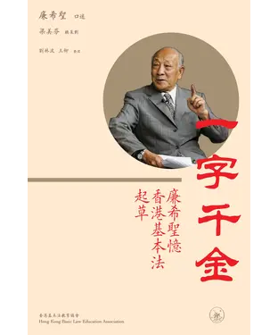 書封 一字千金：廉希聖憶香港基本法起草