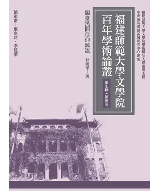 書封 閩臺民間信仰源流