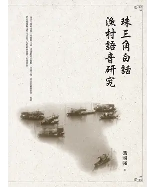 書封 珠三角白話漁村語音研究