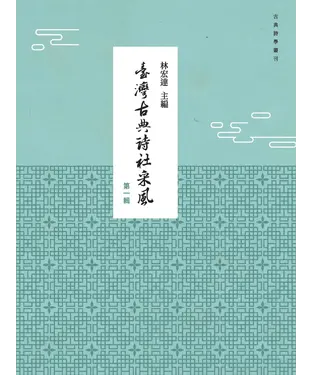 書封 臺灣古典詩社采風（第一輯）