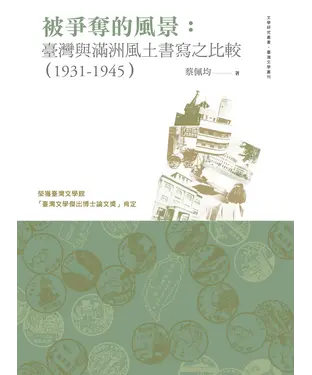 書封 被爭奪的風景：臺灣與滿洲風土書寫之比較（1931-1945）