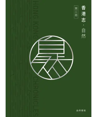 書封 香港志：自然．自然環境