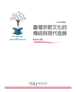 書封 臺灣宗教文化的傳統與現代發展
