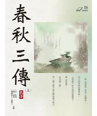 書封 春秋三傳（上冊）