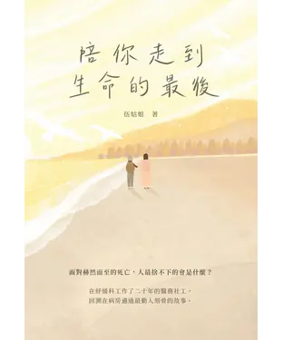 書封 陪你走到生命的最後