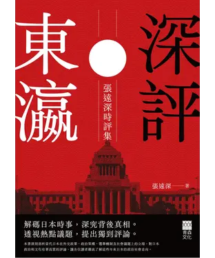 書封 深評東瀛：張遠深時評集