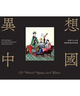 書封 異想中國：香港中文大學圖書館藏通草畫