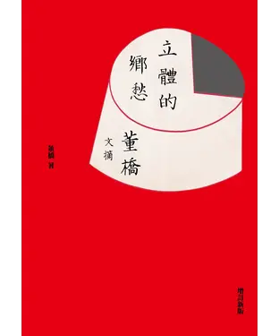 書封 立體的鄉愁：董橋文摘