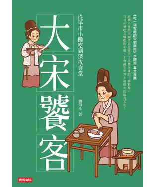 書封 大宋饕客：從早市小攤吃到深夜食堂