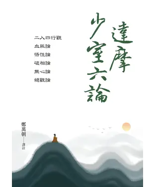 書封 達摩少室六論
