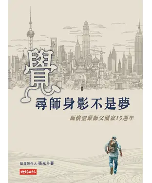 書封 覺：尋師身影不是夢—緬懷聖嚴師父圓寂15週年
