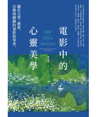 書封 電影中的心靈美學：關於文學、藝術、音樂與戲劇的電影故事書