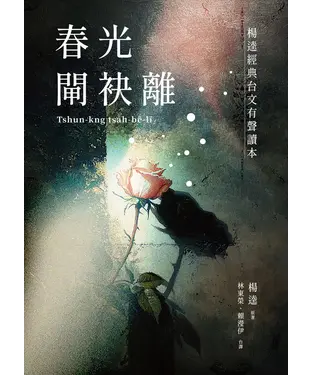 書封 春光閘袂離：楊逵經典台文有聲讀本