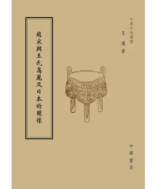 書封 趙宋與王氏高麗及日本的關係