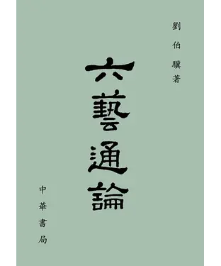書封 六藝通論