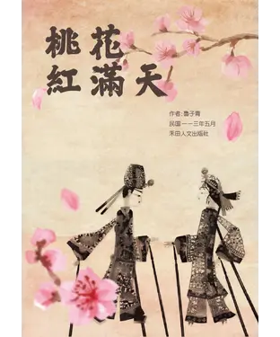 書封 子青詩作選：桃花紅滿天