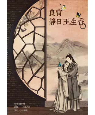 書封 子青詩作選：良宵靜日玉生香