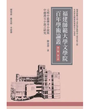 書封 元明中篇傳奇小說與中越漢文小說之研究