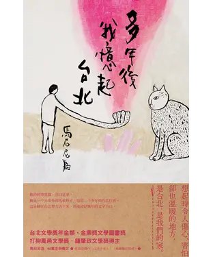 書封 多年後我憶起台北