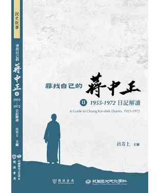 書封 尋找自己的蔣中正Ⅱ：1955－1972日記解讀